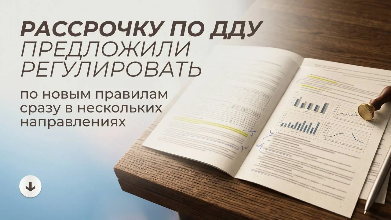⚡️️️️Минстрой предложил внести поправки в 214-ФЗ, которые могут серьёзно изменить прави...