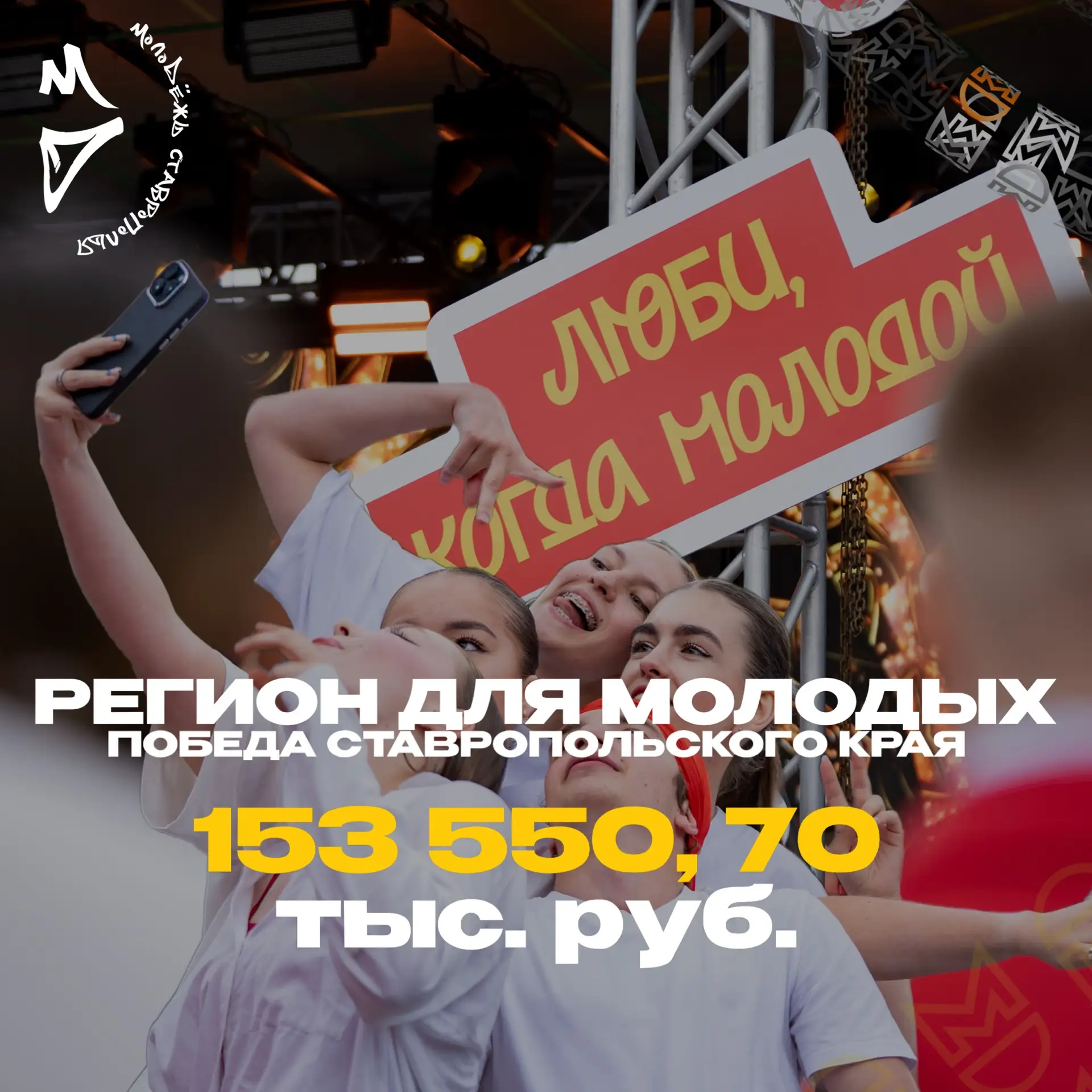РЕГИОН ДЛЯ МОЛОДЫХ