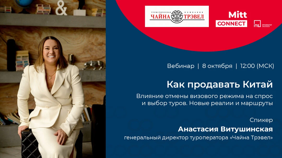 Как продавать Китай. Вебинар для турагентов 8 октября