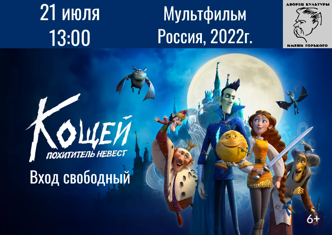 Приглашаем всех на показ яркого анимационного фильма «Кощей. Похититель невест»!

Это российский пол