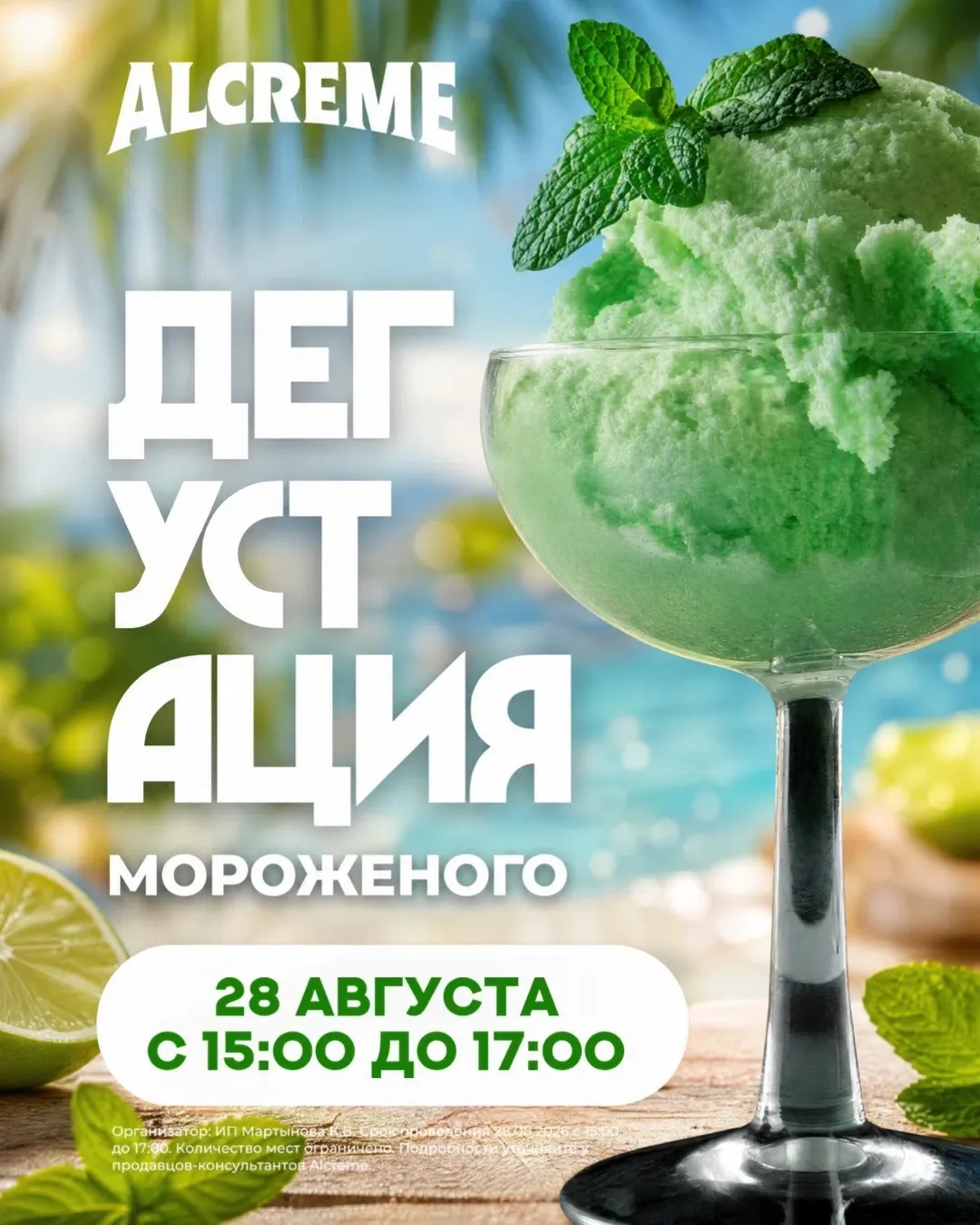 Дегустация мороженого 28 августа с 15:00 до 17:00 в Alcreme в «АЭРОТЕРМАХ» 🏝️