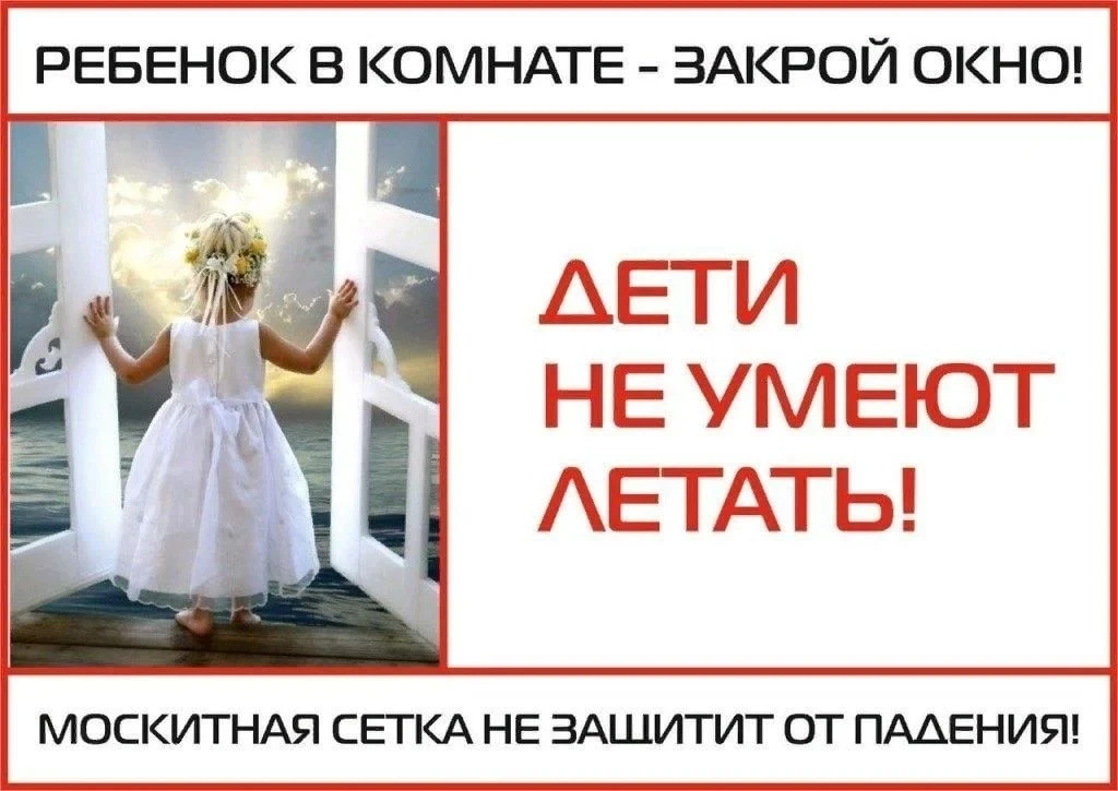 ❗ДЕТИ НЕ УМЕЮТ ЛЕТАТЬ 

Памятка родителям о профилактике случаев выпадения детей из окон!
Уважаемые 