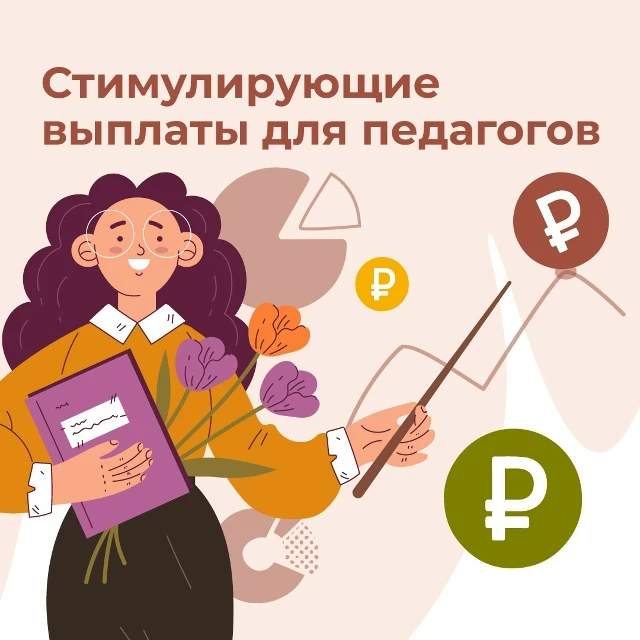 СТИМУЛИРУЮЩИЕ ВЫПЛАТЫ: ЧТО ВАЖНО ЗНАТЬ? Стимулирующие выплаты за результаты и… — публикация канала «Педагоги России»