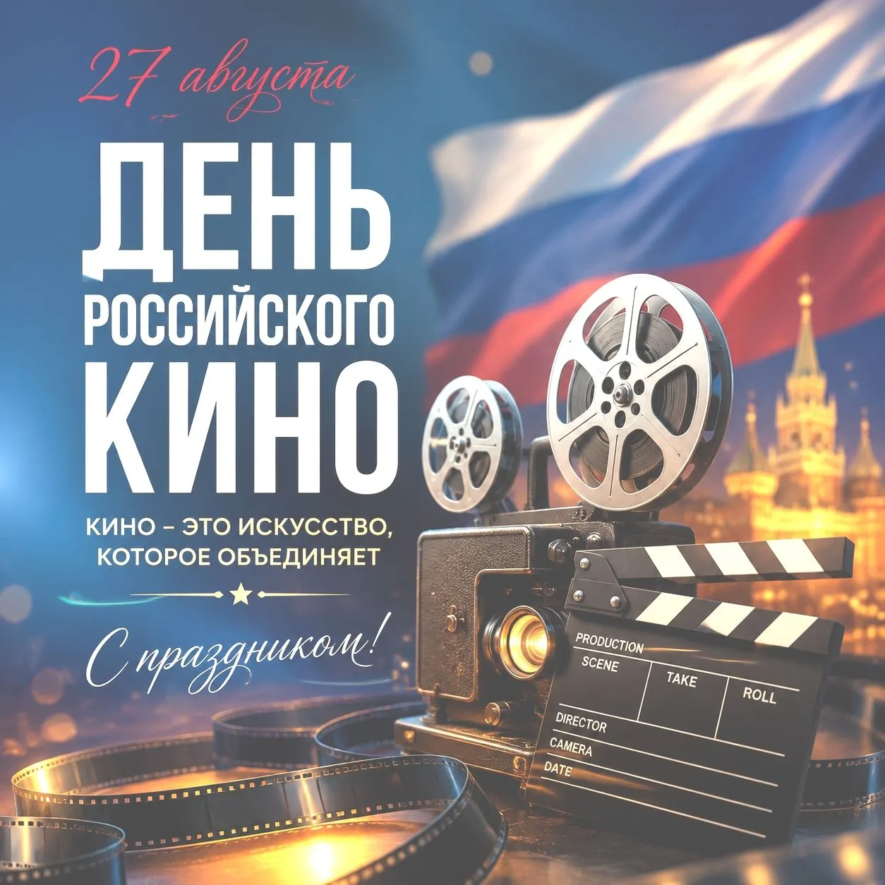 Сегодня - День российского кино!