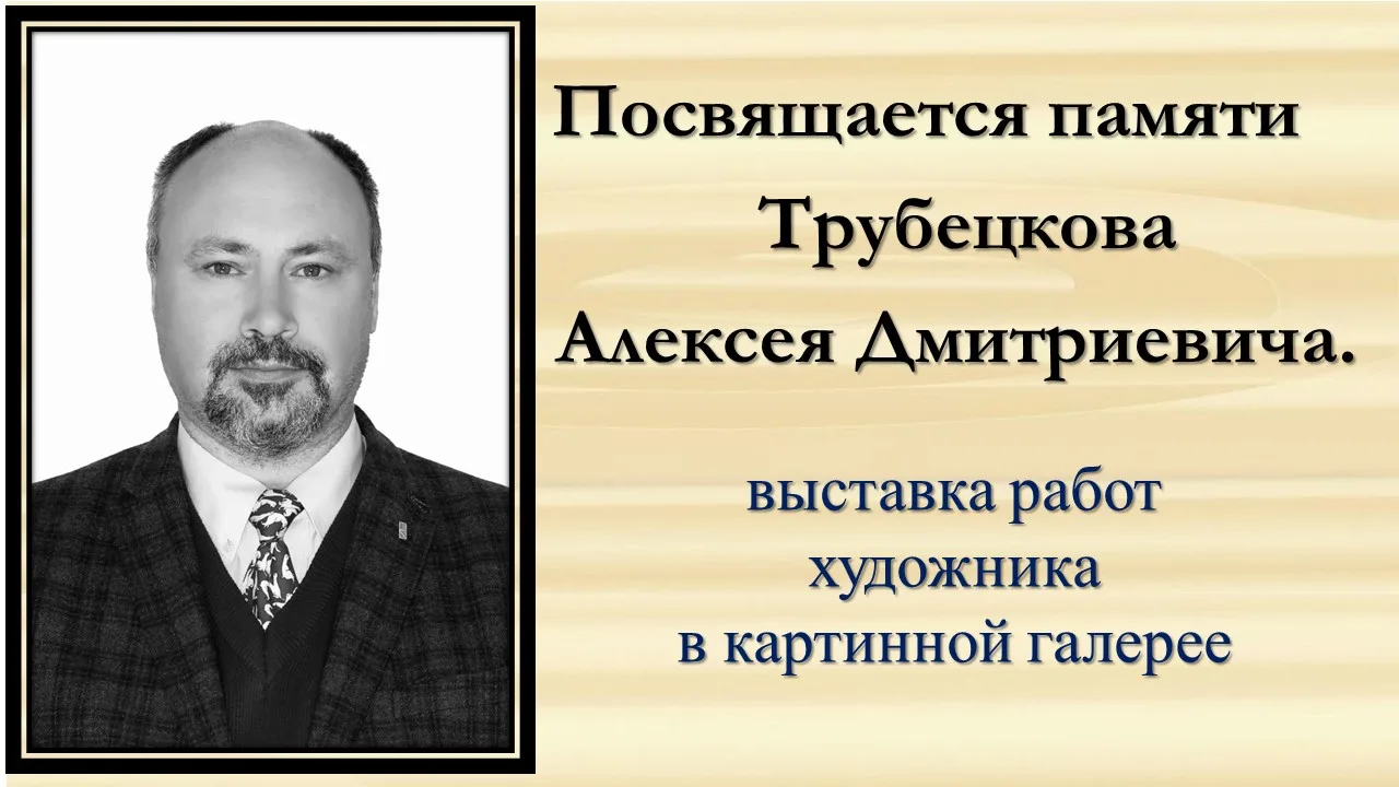 Посвящается памяти Трубецкова А.Д.
18 июня 2026 года ушел из жизни Алексей Дмитриевич Трубецков – вр
