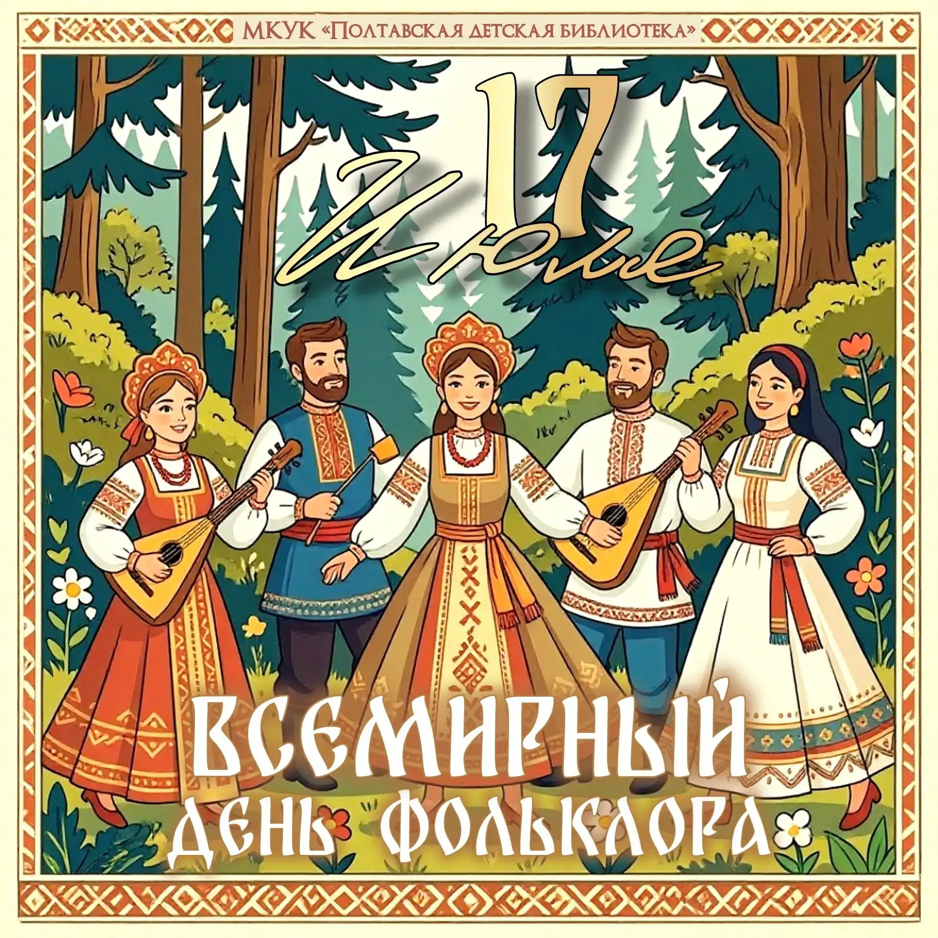17 июля — Единый день фольклора! 

💫В районной детской библиотеке для ребят подготовили путешествие