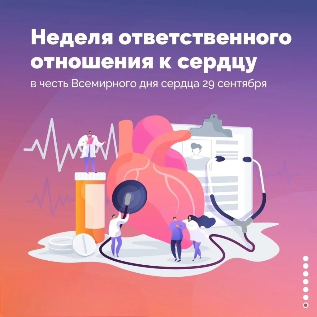 Неделя ответственного отношения к сердцу (в честь Всемирного дня сердца 29 сентября).