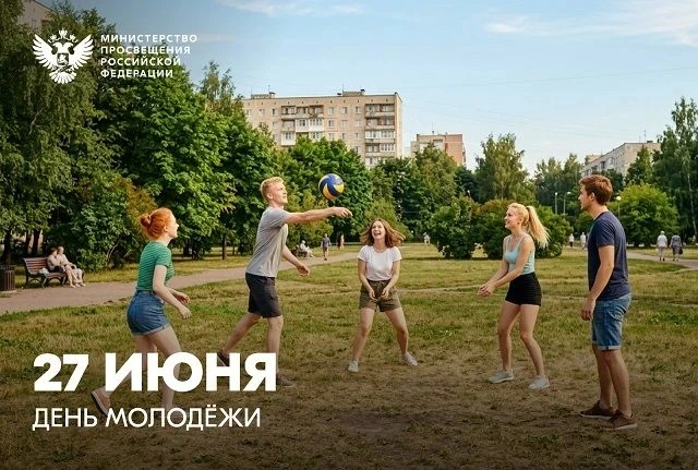 Дорогие друзья!
 
Примите самые искренние поздравления с Днем молодежи – праздником, который объедин