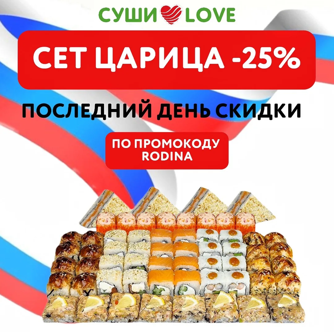 🇷🇺 ПОСЛЕДНИЙ ДЕНЬ АКЦИИ!

Вот и подходит к концу наша большая акция в честь Дня России. Мы ещё раз