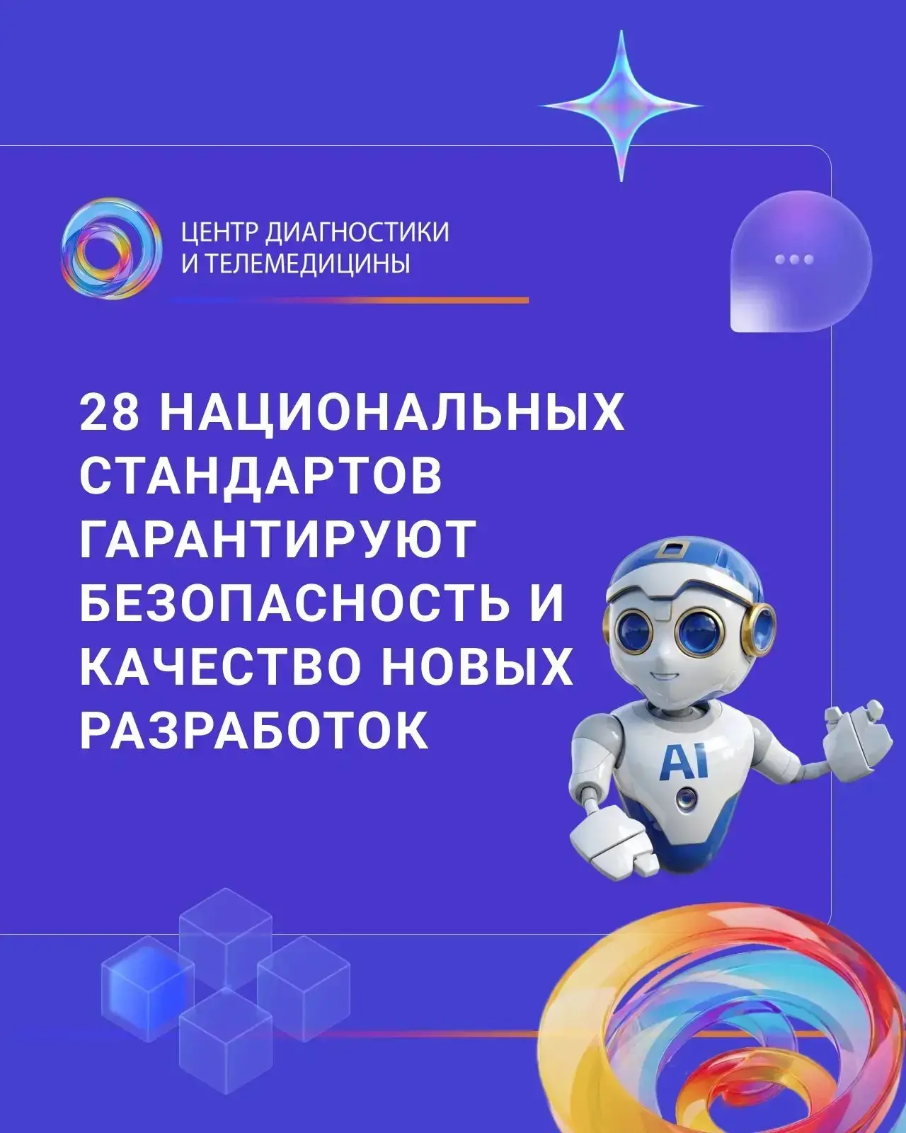 🎙️Москва задает мировые тренды в области стандартизации сервисов искусственного интеллекта в медици