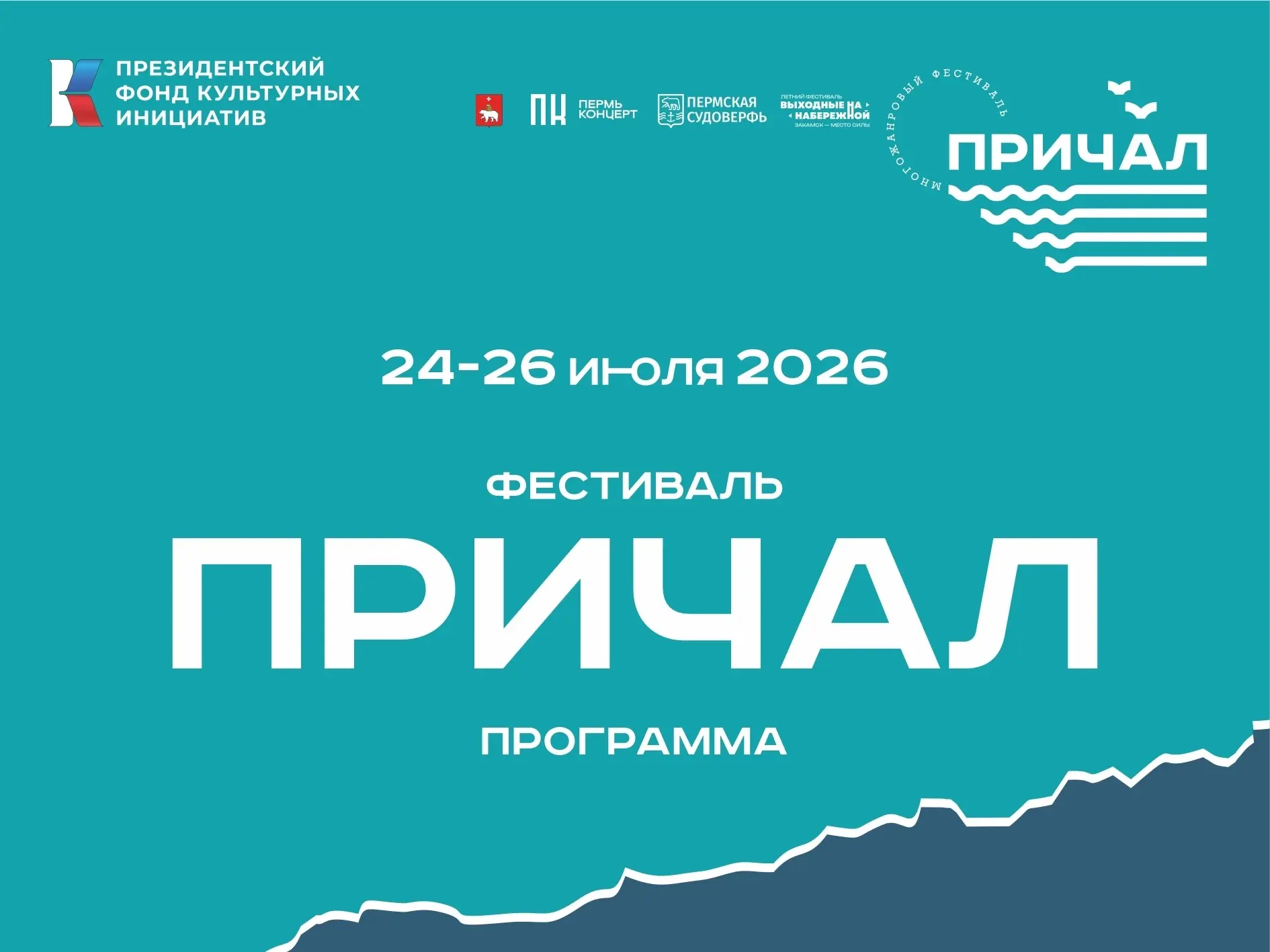 💙ПРОГРАММА ФЕСТИВАЛЯ «ПРИЧАЛ» 💙
Мы делимся подробной программой самых жарких выходных июля - плани