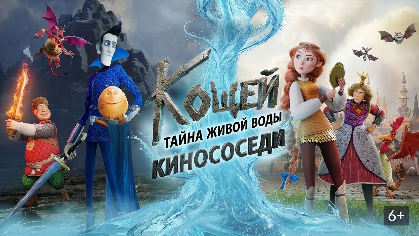🎬Кощей Тайна живой воды (2026)