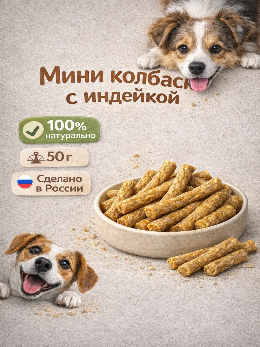 ⚡️ Лакомство для собак "Мини-колбаски говяжьи с индейкой", BravoDog