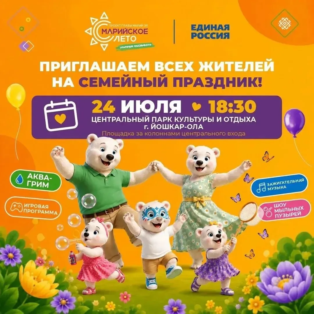 24 июля в Йошкар-Оле — семейный праздник!

Приглашаем всех жителей на яркое событие для всей семьи. 