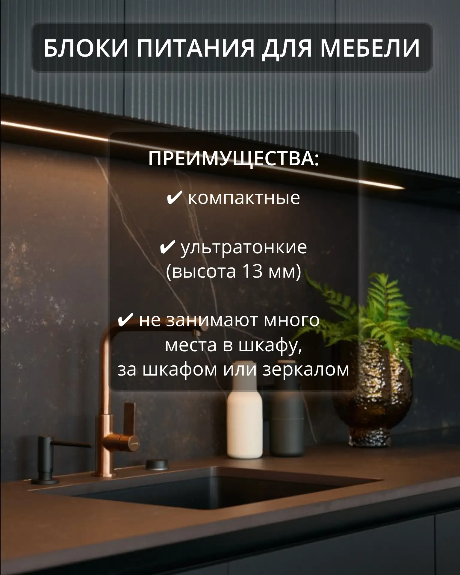 Блоки питания для мебели.