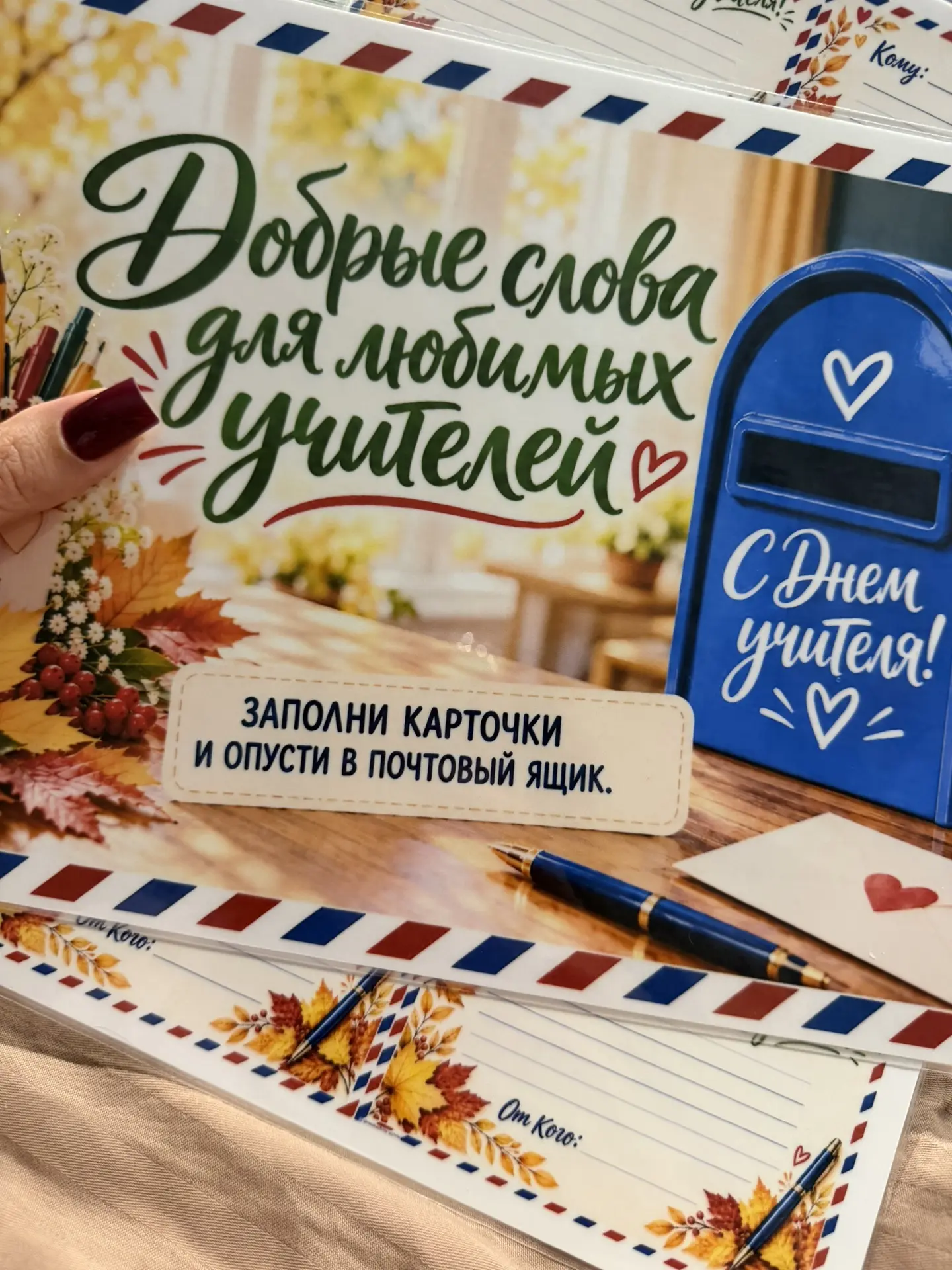 Приближается День учителя, а это значит, что пришло время сказать самое главное! 🍁✨