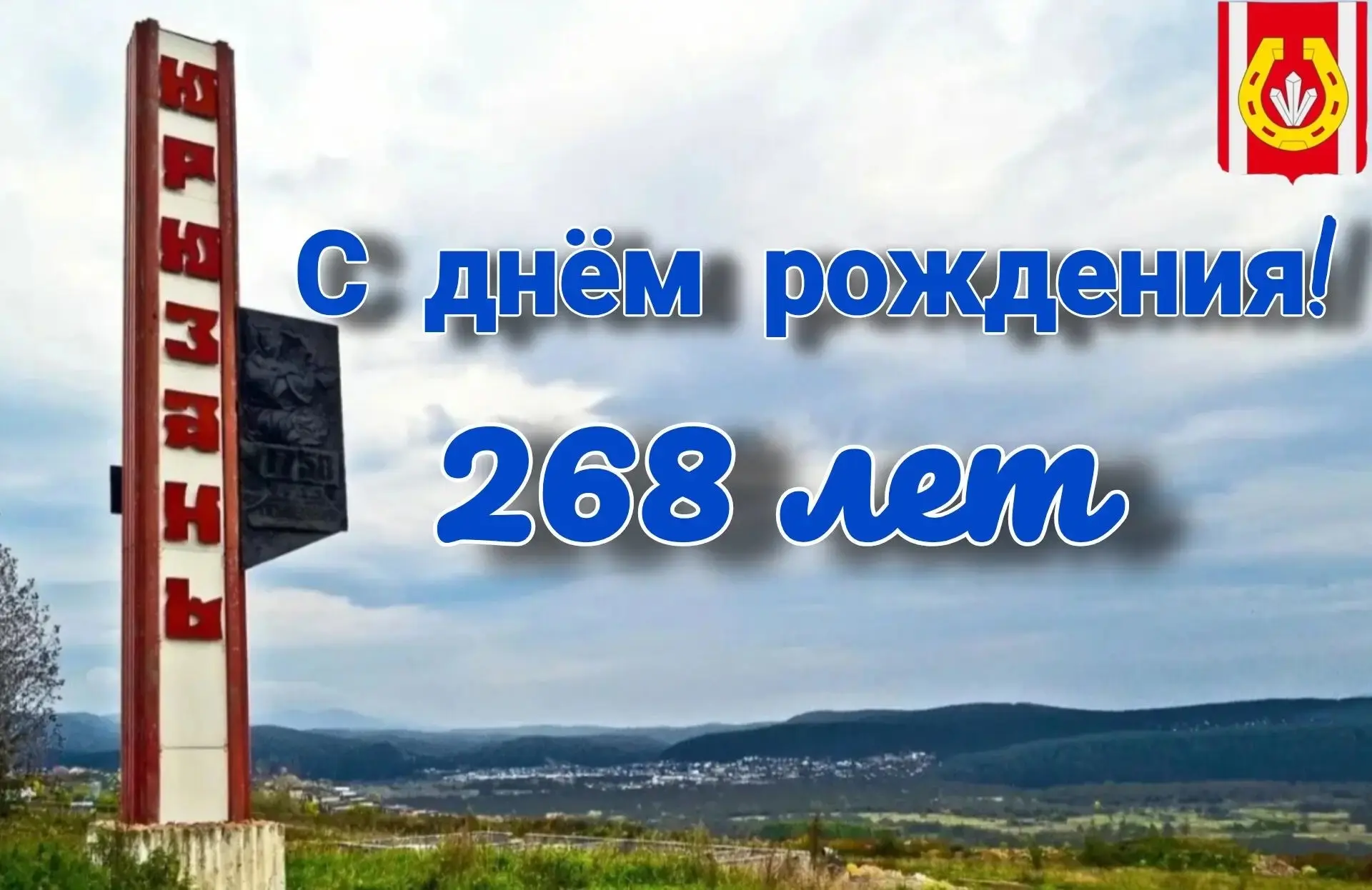 Дорогие юрюзанцы! Поздравляю вас с Днём рождения нашего любимого города!