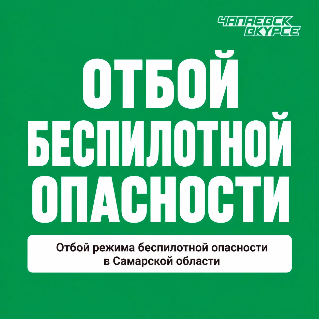 ✅ На территории Самарской области отбой режима беспилотной опасности.

Угроза миновала. Спасибо за б