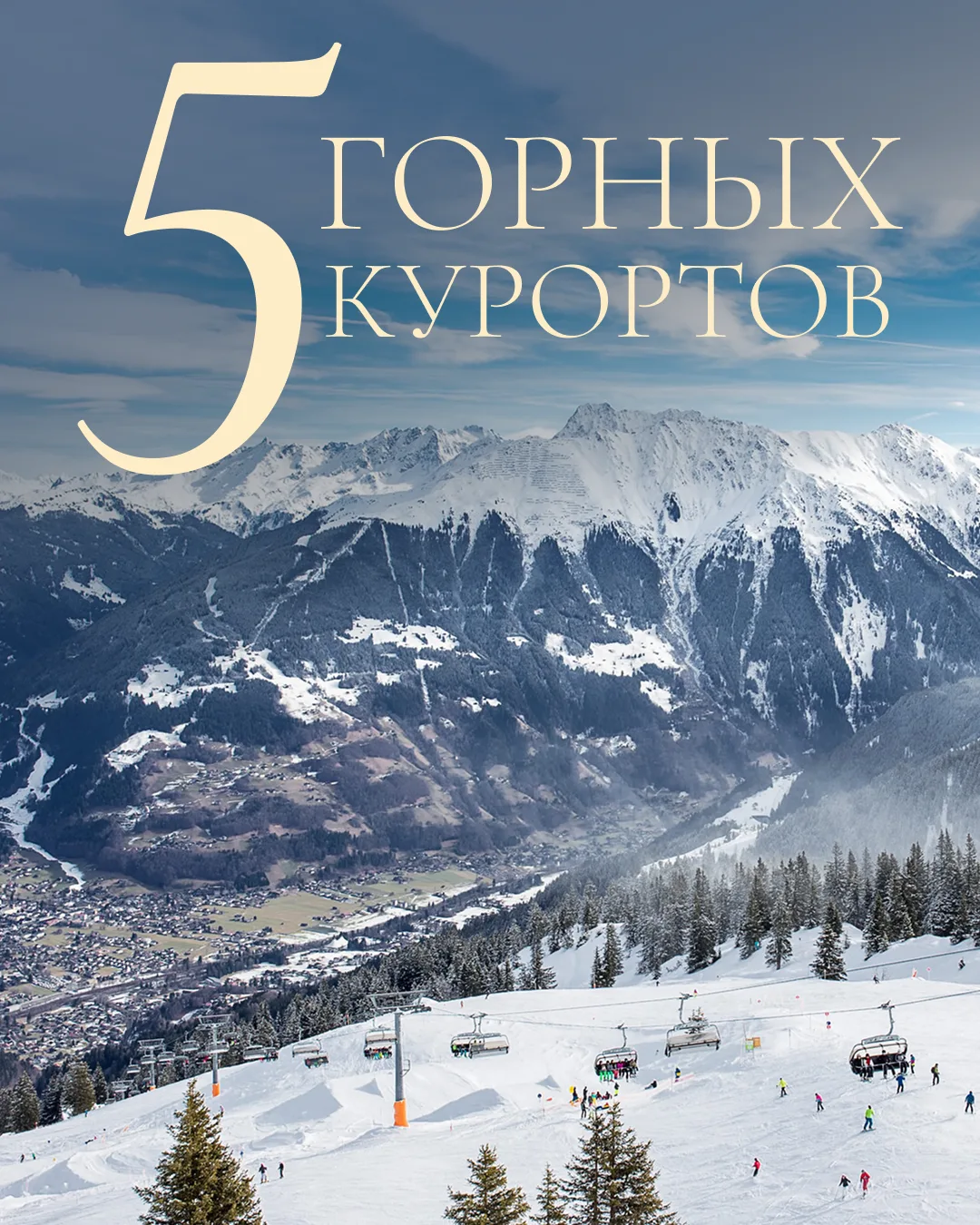 Выше облаков: 5 горных курортов для VIP-туристов