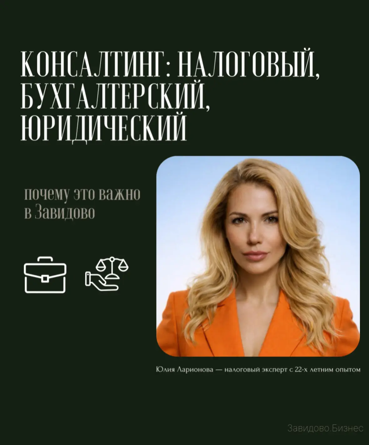 КОНСАЛТИНГ: БУХГАЛТЕРСКИЙ, НАЛОГОВЫЙ, ЮРИДИЧЕСКИЙ.

В мире больших цифр и сложных законов самое ценн