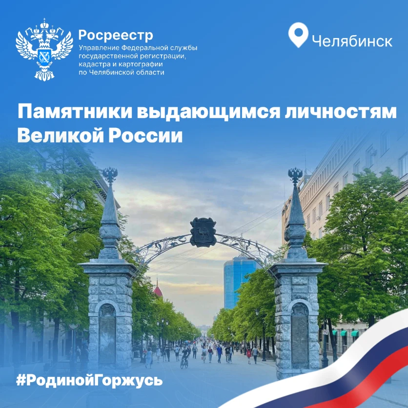 Памятники Челябинска, которые посвящены выдающимся российским личностям
 
🇷🇺Управление Росреестра 