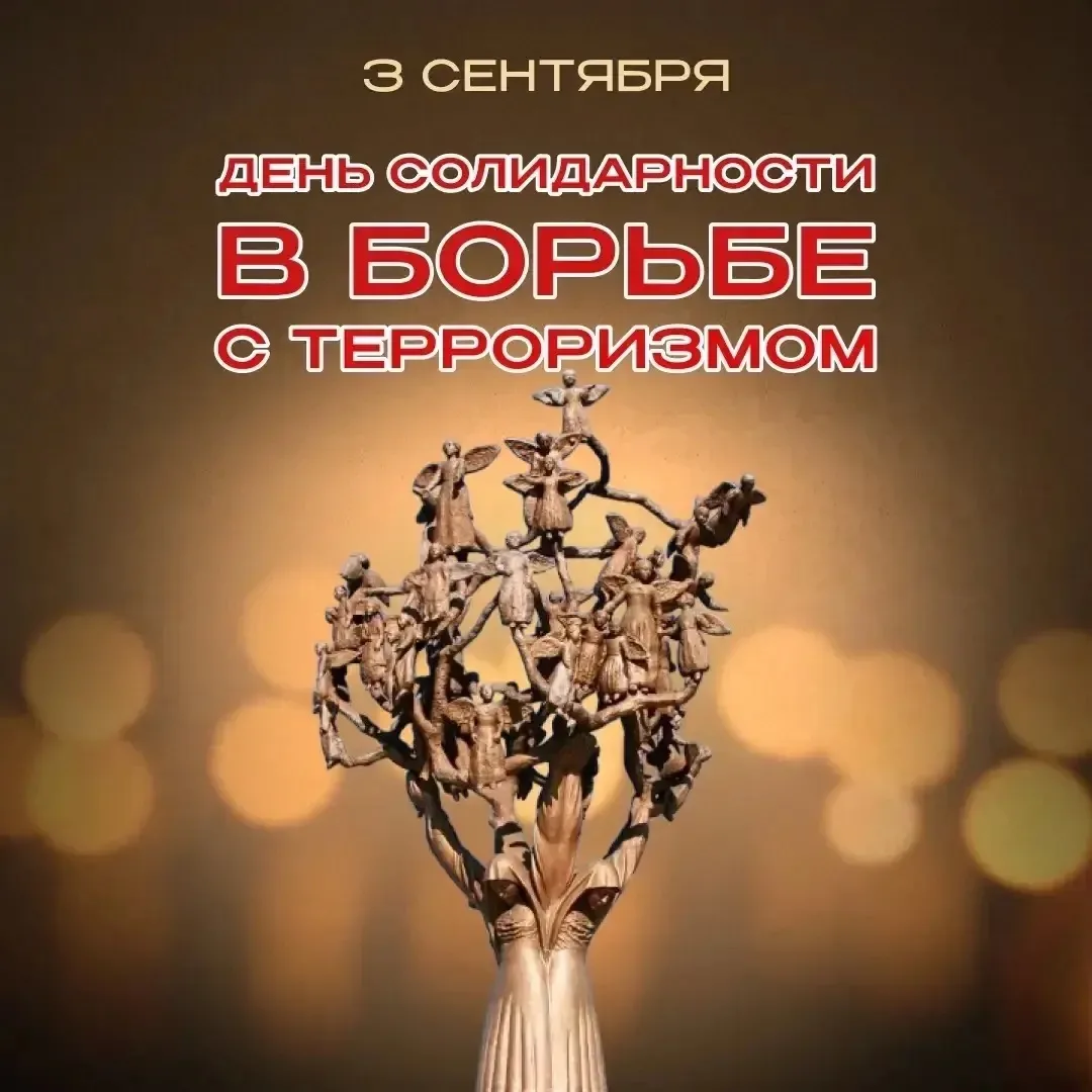 День солидарности в борьбе с терроризмом — это важная и памятная дата, которая отмечает...