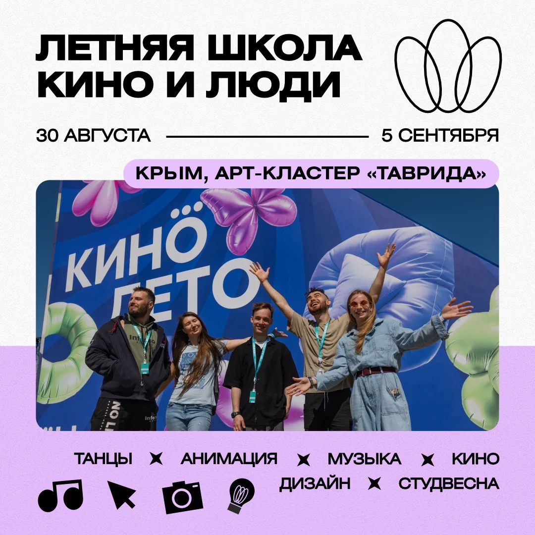 🎬 «КИНО И ЛЮДИ»: ЛЕТНЯЯ ШКОЛА ДЛЯ ТВОРЦОВ НА ТАВРИДЕ

С 30 августа по 5 сентября в Крыму на площадк