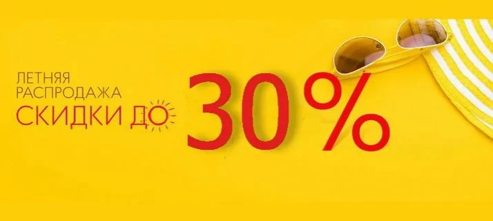 «Готовьтесь к лету выгодно! Скидка 30% на весь ассортимент — только сейчас!»