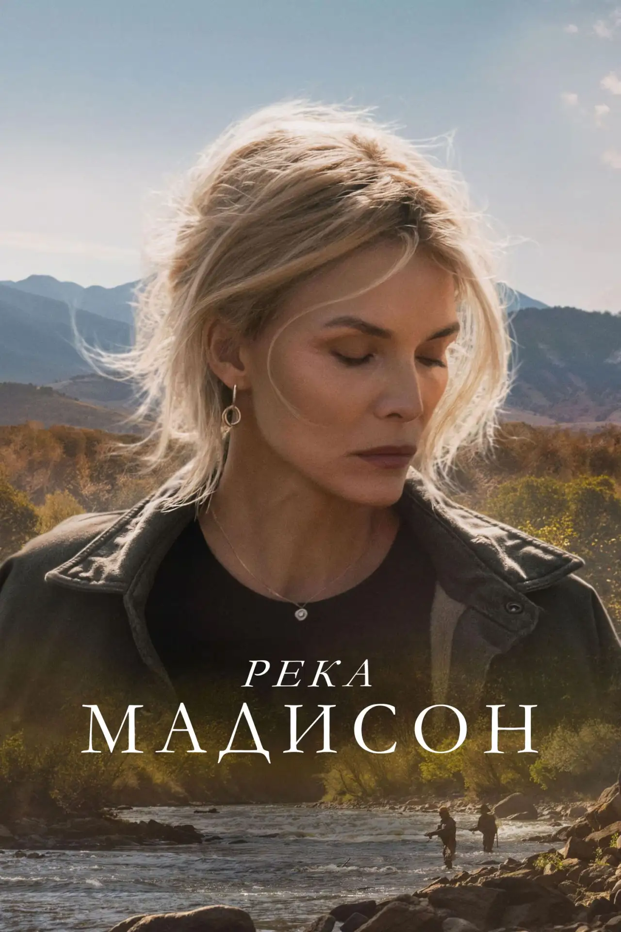🎥 Сериал: Река Мадисон