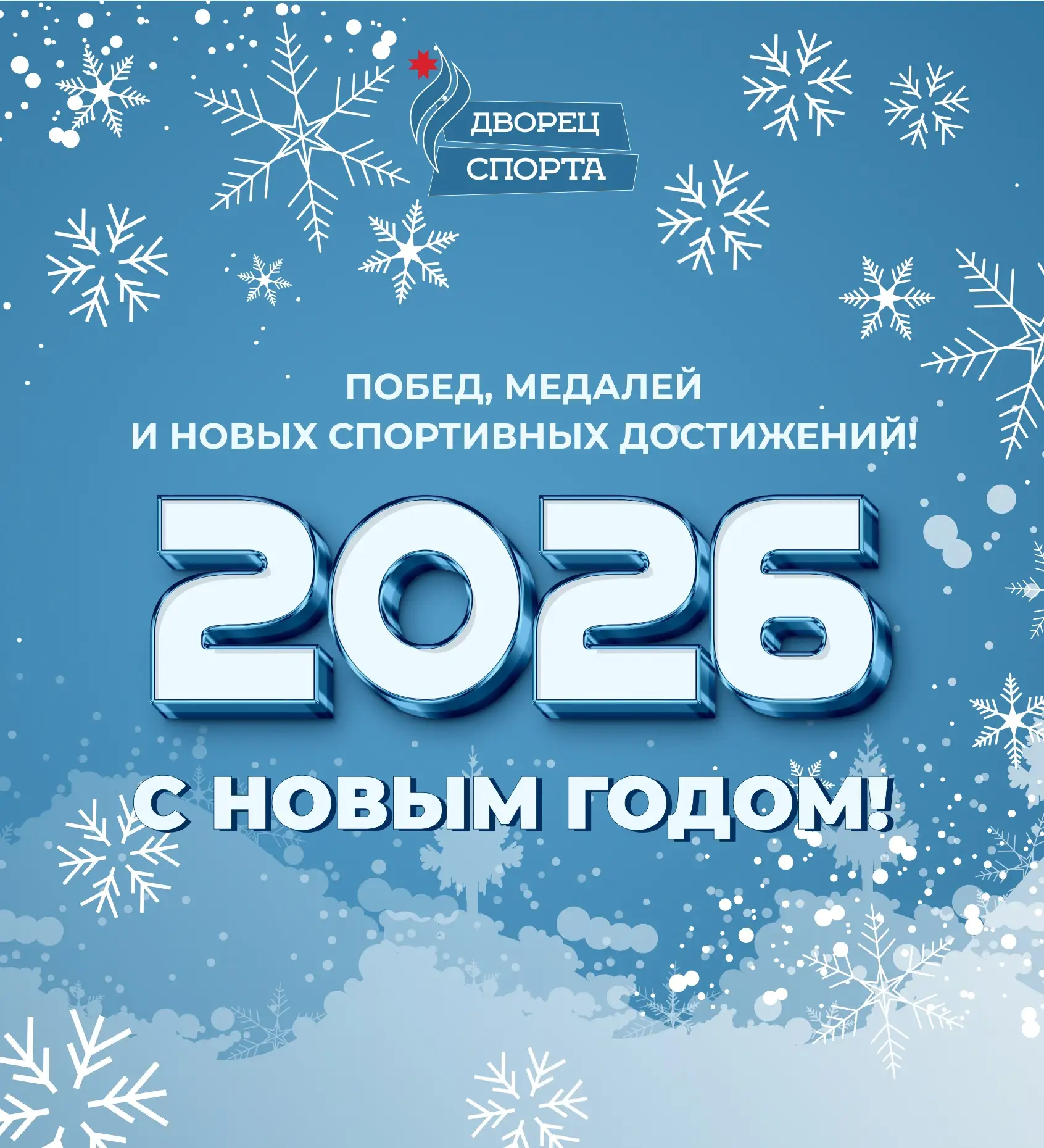 🎄От всей души поздравляем спортсменов, тренеров и родителей с Новым годом! 
 
Пусть наступающий год