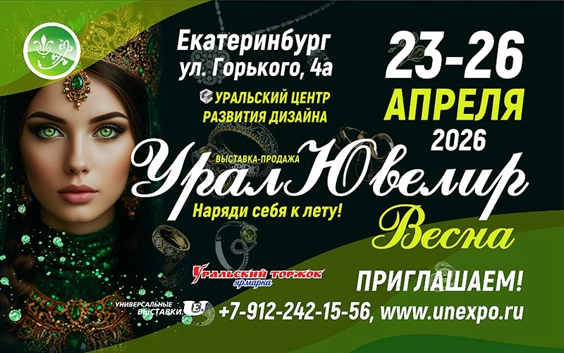 Приглашаем вас с 23 по 26 апреля на Российскую выставку-ярмарку "УралЮвелир-Весна", кот...