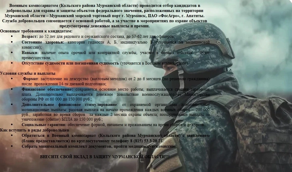 Военным комиссариатом (Кольского района Мурманской области) проводится отбор кандидатов в добровольц