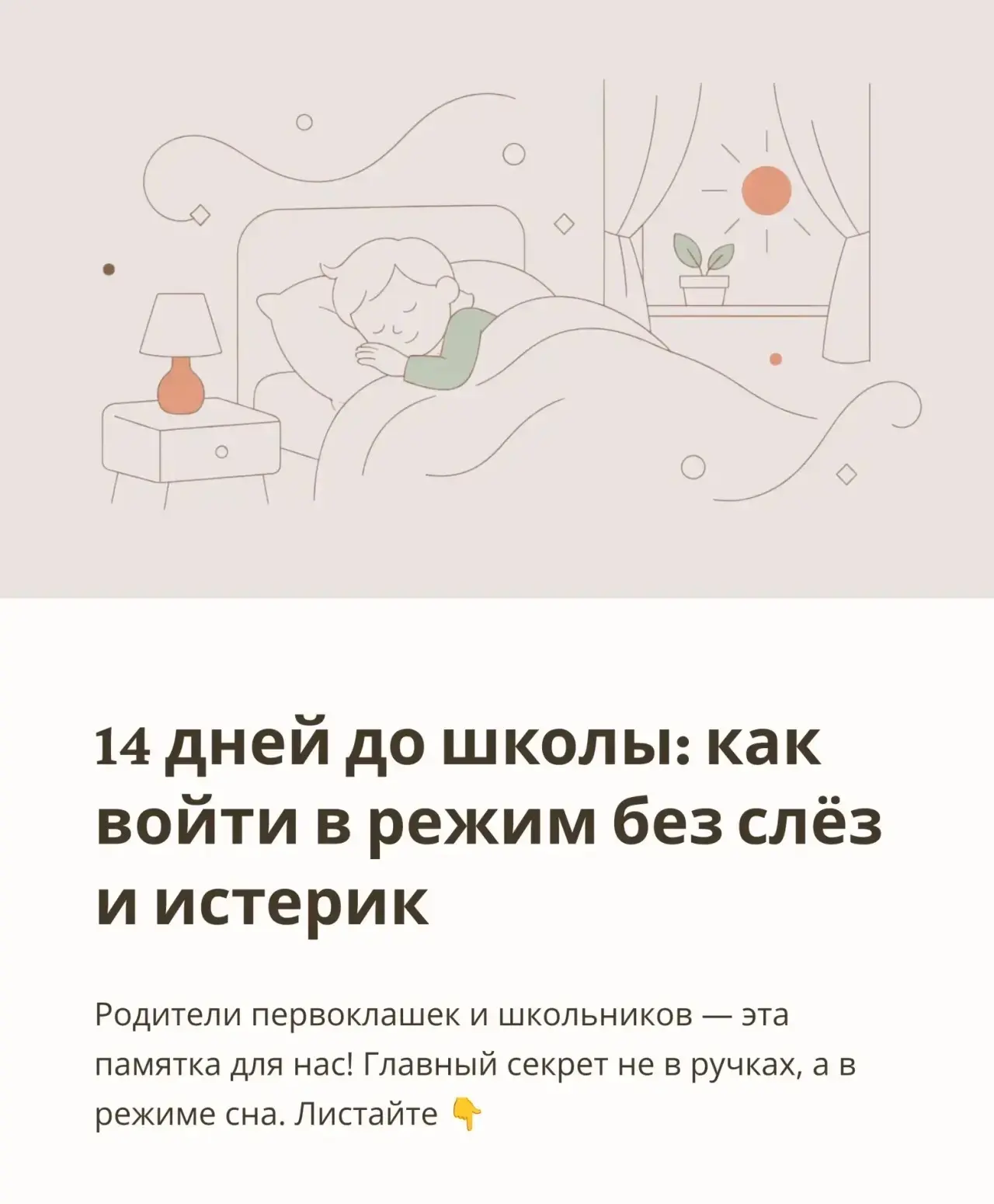 🗓️ Скоро в школу! Готовимся к этому важному событию вместе с ребенком!