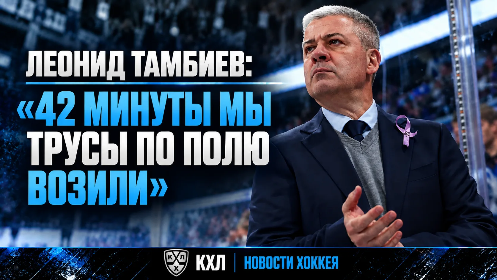 🏒 ТАМБИЕВ: «42 МИНУТЫ МЫ ТРУСЫ ПО ПОЛЮ ВОЗИЛИ»