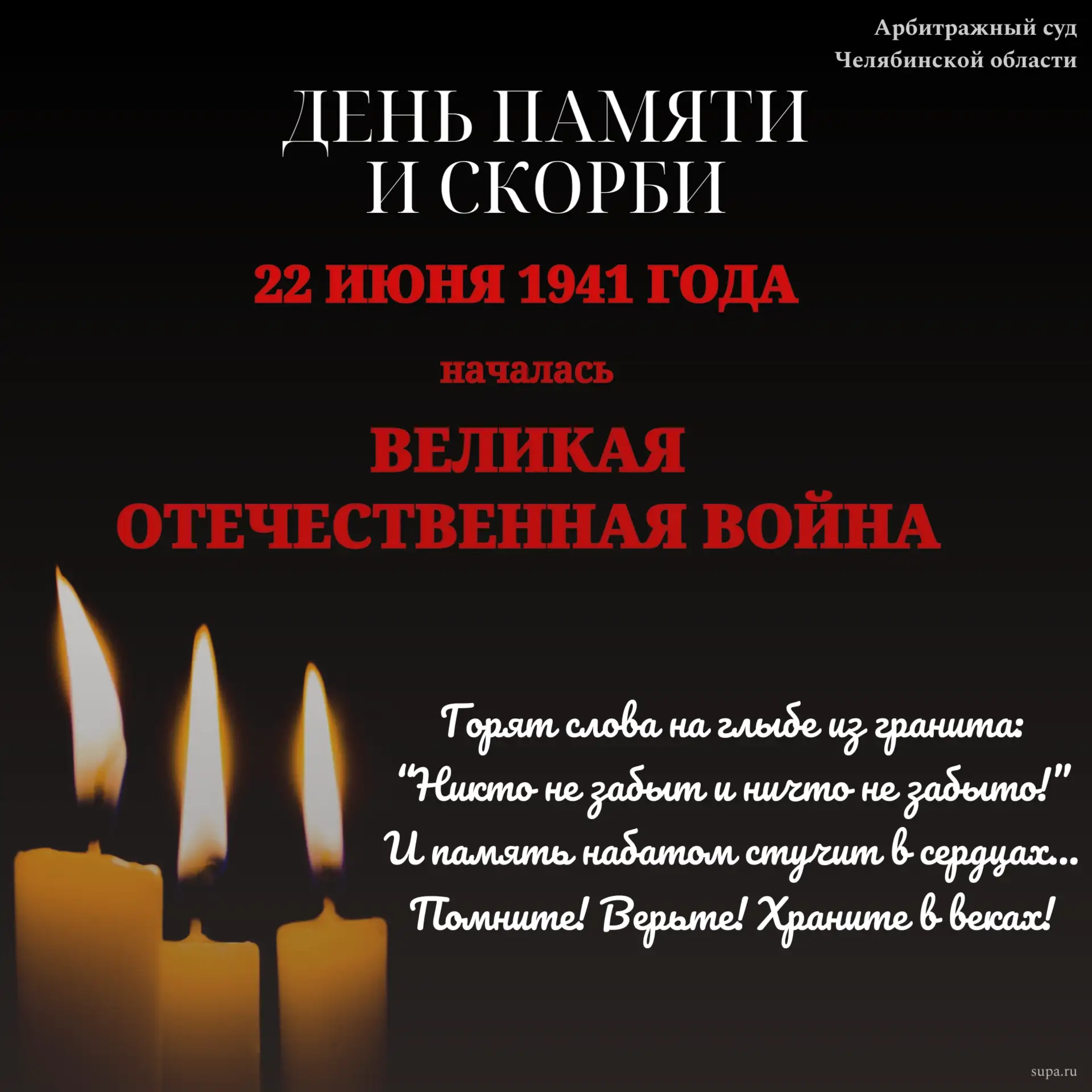 ДЕНЬ ПАМЯТИ И СКОРБИ
 
🕊  22 июня – одна из самых трагических дат в истории нашей страны. В этот де