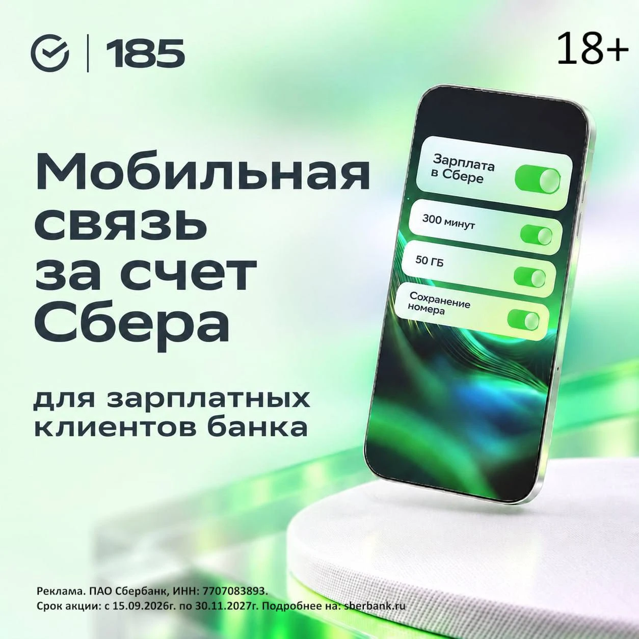 Сбер оплатит мобильную связь своим зарплатным клиентам.