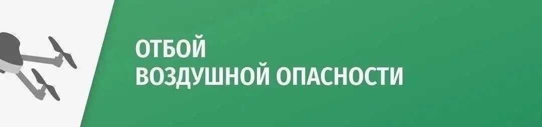 🟢   Отбой желтого уровня «Воздушной опасности» для Липецкой области.