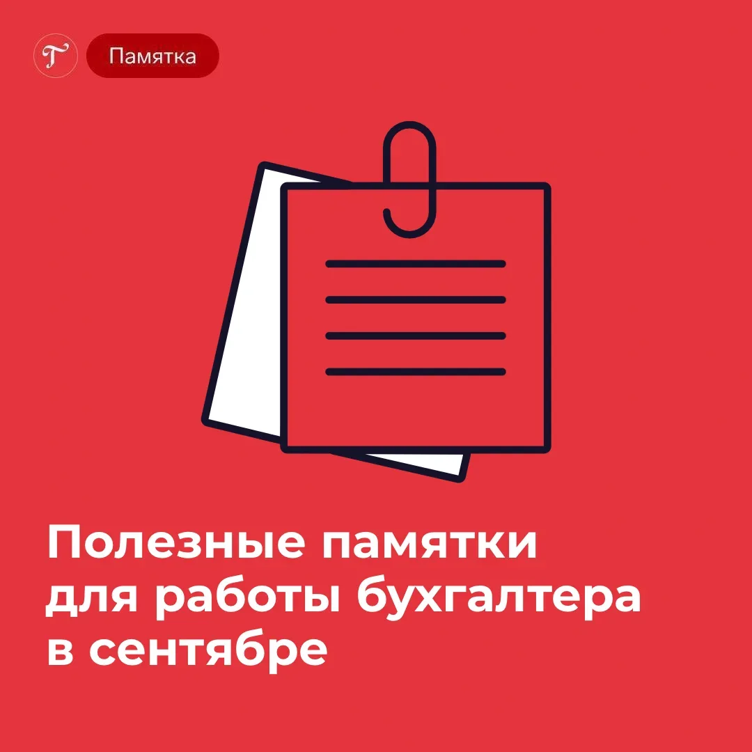 🔥Топ-3 важных памятки для бухгалтера от канала «Журнал Главбух» в августе, которые при...