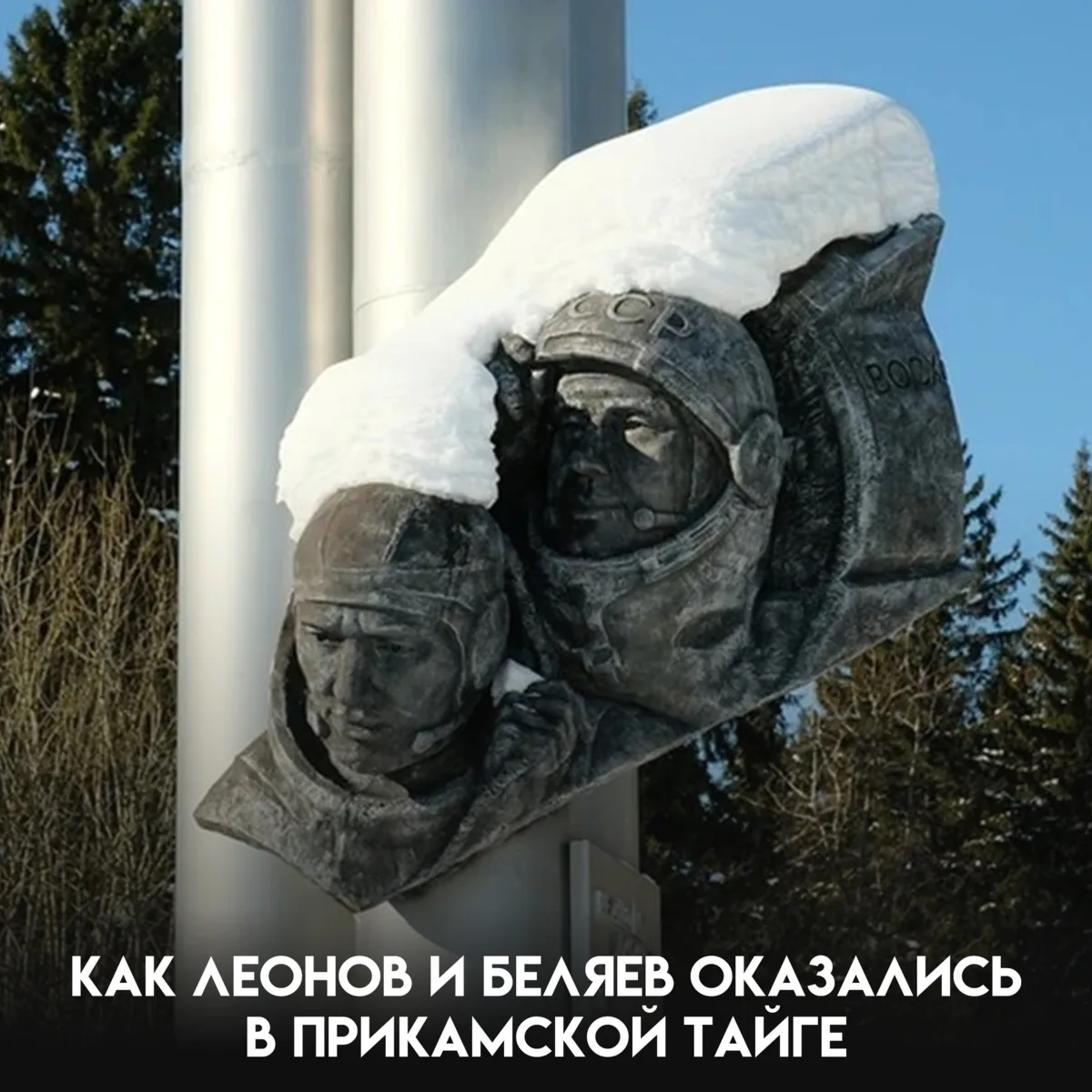 Представь: ты только что совершил первый в истории выход в открытый космос — и через несколько часов