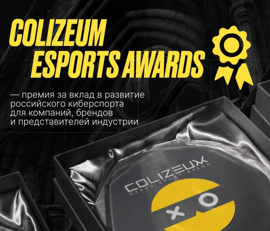 COLIZEUM ESPORTS AWARDS — итоги первой премии в рамках COLIZEUM Fest