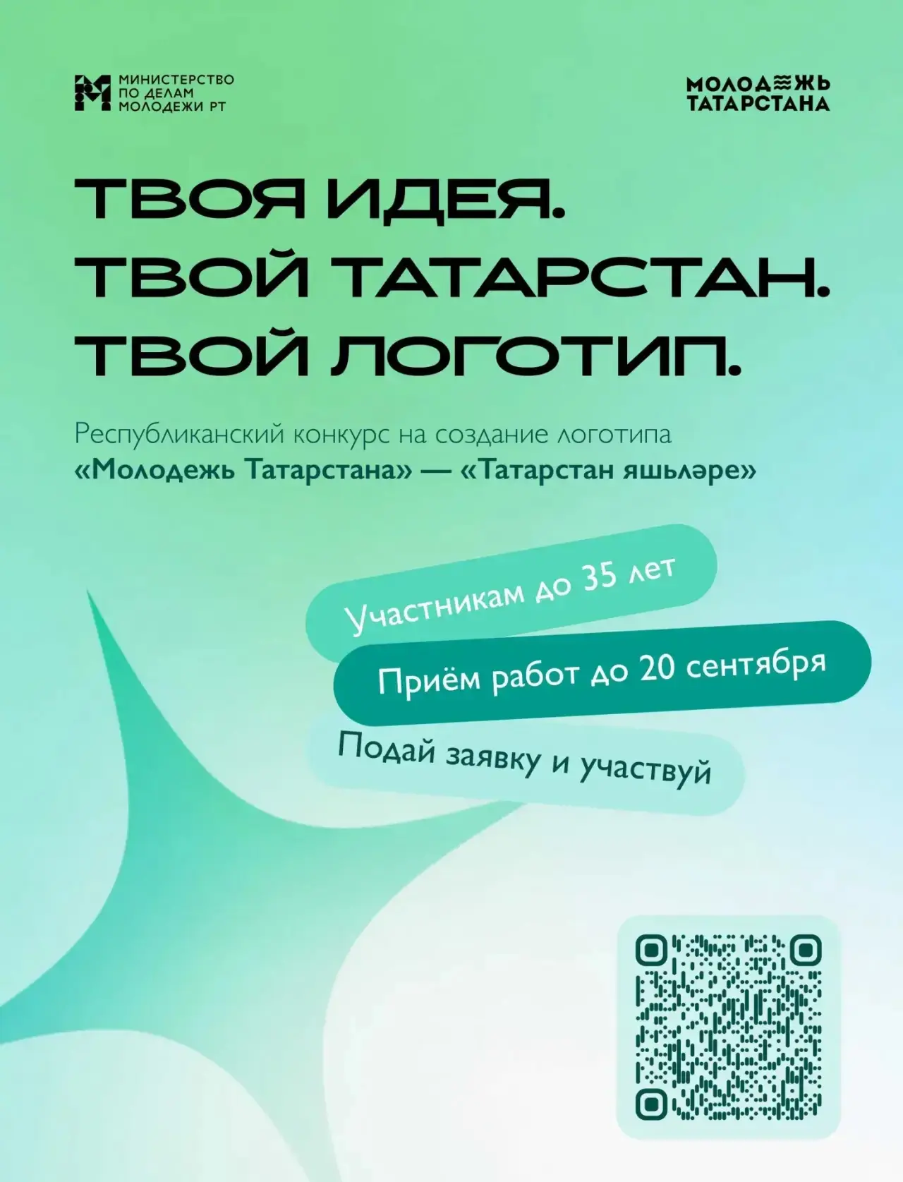 Продолжается конкурс на создание логотипа «Молодёжь Татарстана» — «Татарстан яшьләре» 🤩