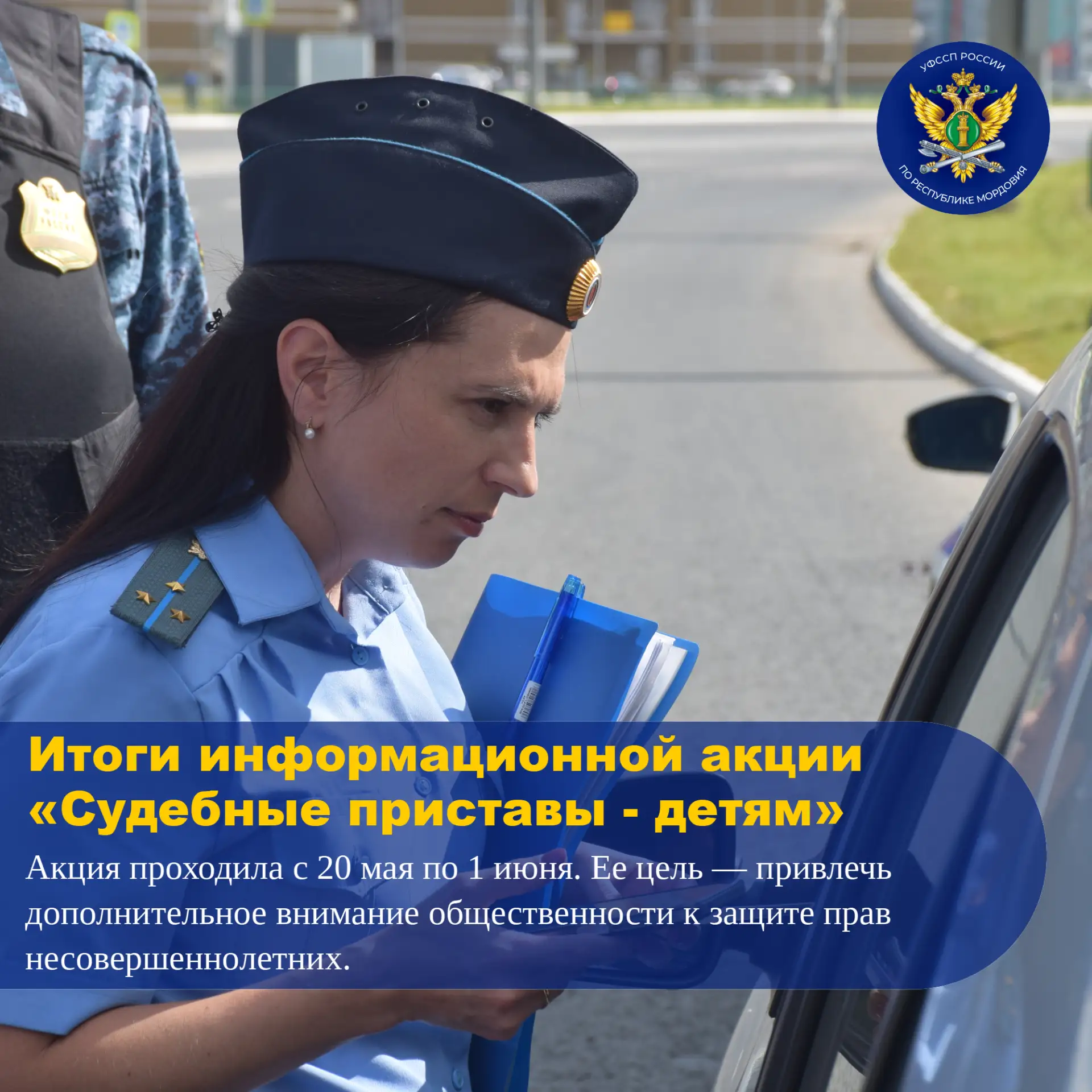 👧 Служба судебных приставов Мордовии подводит итоги масштабной информационной акции «С...