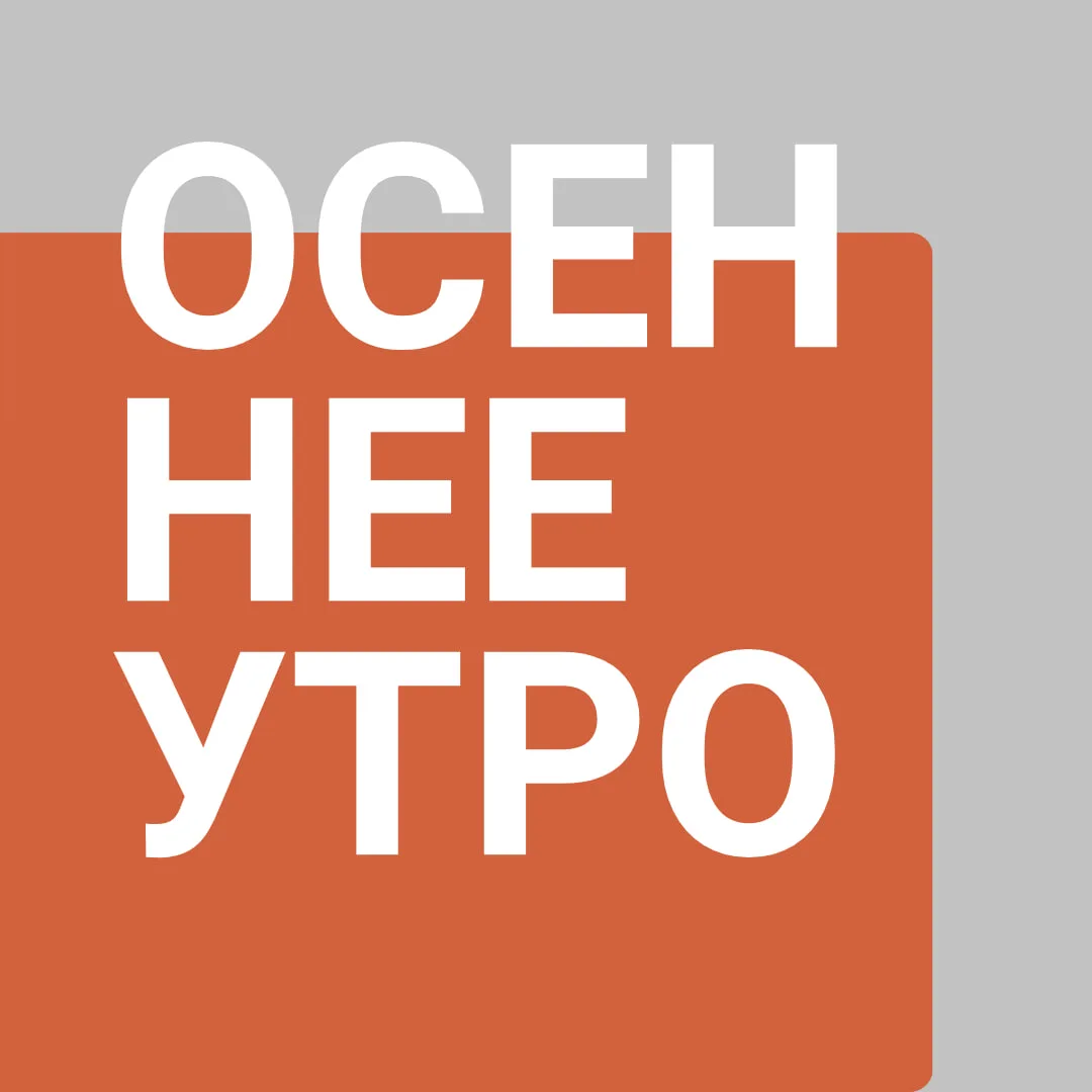 Подключайтесь к прямому эфиру канала "Осеннее утро" на Радио Культура, 91,6 FM.