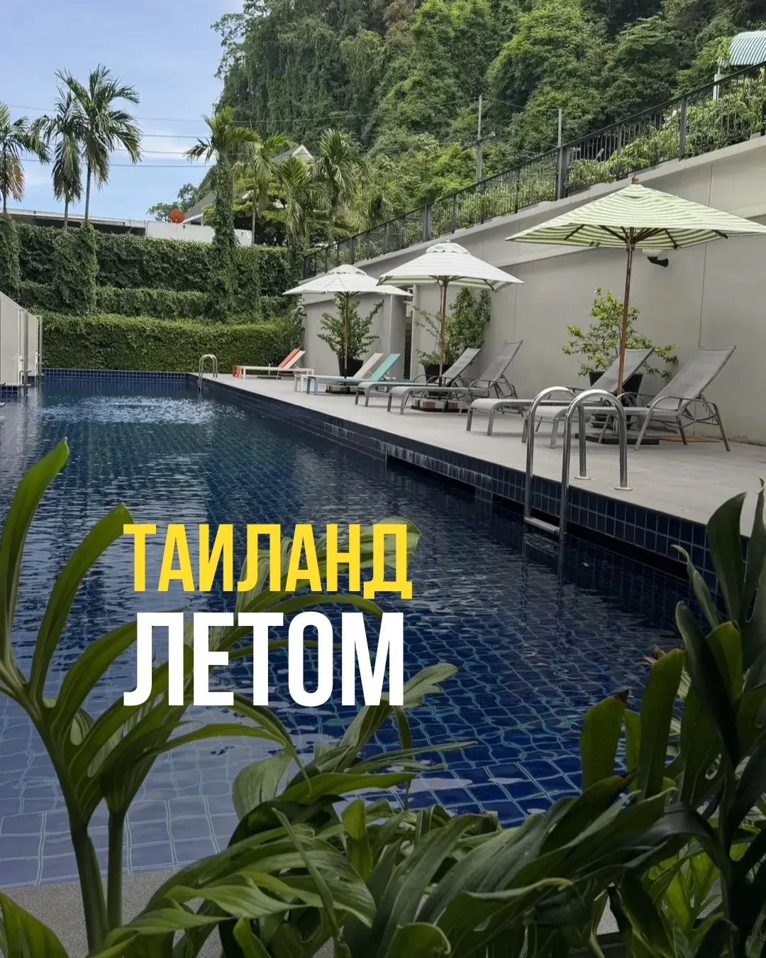 Пока многие думают, что летом в Таиланде не сезон, наша Инна сейчас находится в рекламном туре по Та