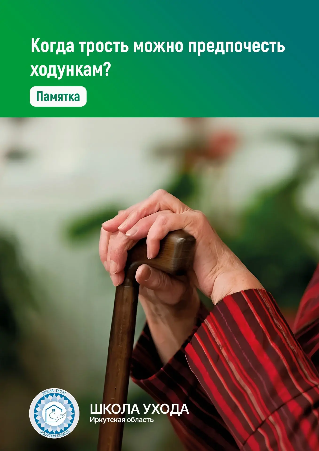 #ПростыеСоветы
Когда трость можно предпочесть ходункам?
📌Многие считают, что ходунки всегда безопас