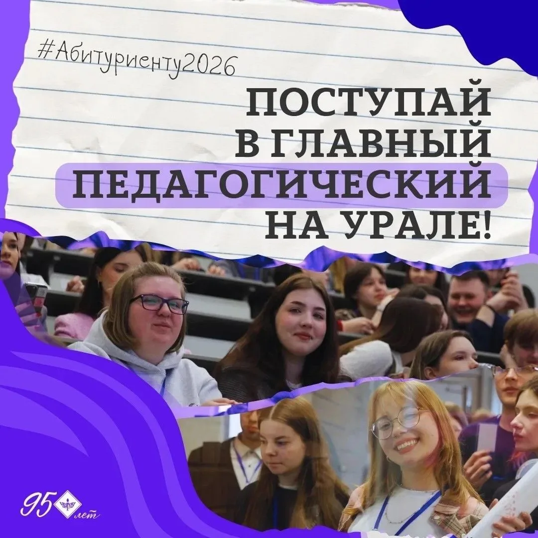 🔥Главный педагогический на Урале - университет больших возможностей!