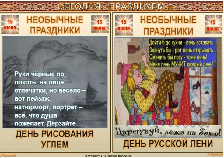 🎉 15 июля — День лени и День рисования углём! 🎉