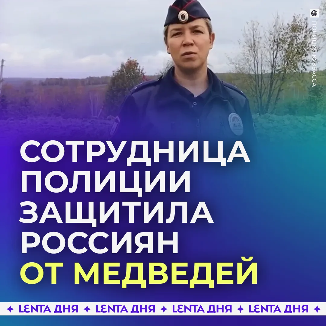 👏 Женщина-полицейский спасла россиян от нападения медведей.