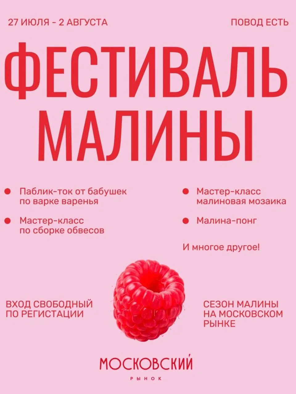 Малиновая неделя на Московском рынке
🗓 до 2 августа
📍 Московский рынок 

💵 Вход свободный 
Требуе