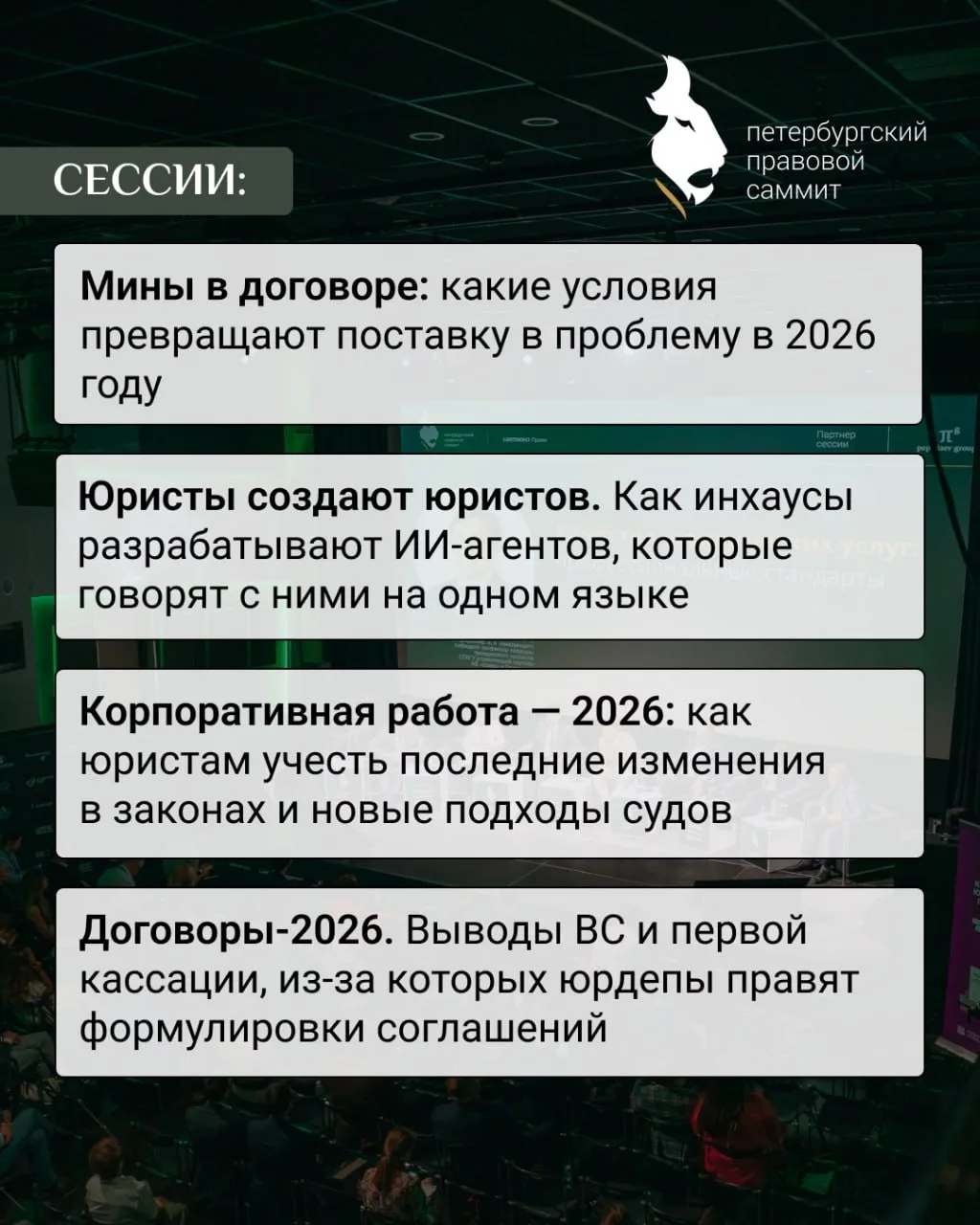 🦁 Встретимся на Петербургском Правовом Саммите  Евгений Четырус, руководитель направления проектов А